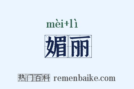 媚丽是什么意思的图片